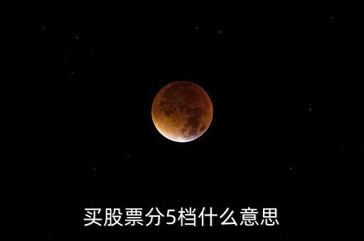股票買賣5檔什么意思，股票買賣5檔什么意思