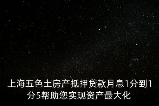 五色土抵押貸款什么意思，土地抵押貸款是什么意思