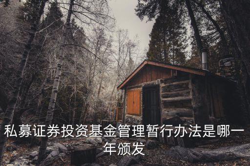 私募基金法什么時候出臺的，私募股權(quán)眾籌融資管理辦法何時出臺