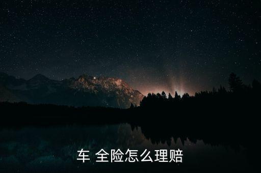 車(chē) 全險(xiǎn)怎么理賠