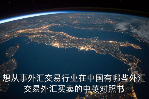 中國(guó)外匯產(chǎn)業(yè)有什么，國(guó)內(nèi)好的外匯商有哪些