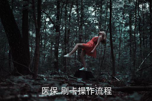 藥房醫(yī)保刷卡怎么交稅,醫(yī)院和住院患者可發(fā)放醫(yī)?？?/></a></span><span id=