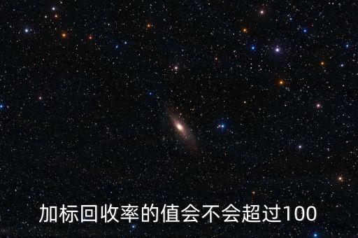 回收率為什么會(huì)大于100，離子色譜法測定糖類的回收率為什么大于100呢