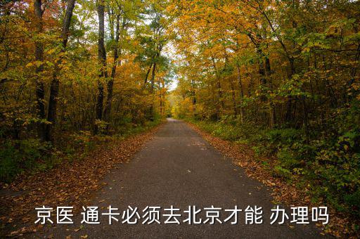 京醫(yī)通卡怎么辦理,2019年1月第一輪擁車證標(biāo)價全面上揚(yáng)
