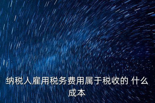 稅收遵從成本是什么，濟(jì)南會(huì)計(jì)培訓(xùn) 什么是稅收社會(huì)成本