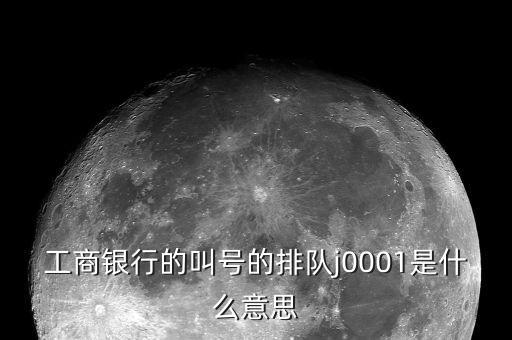 工行叫號(hào)是按什么排隊(duì)，銀行叫號(hào)是按順序的么