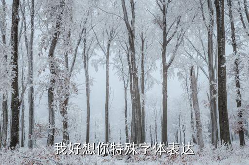 好想你紅棗是什么字體，我好想你特殊字體表達(dá)