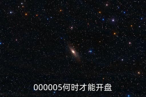 微光股份什么時(shí)候開(kāi)盤，002439什么時(shí)候開(kāi)盤