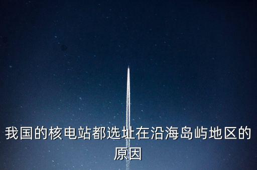 中國(guó)海島靠什么發(fā)電，方式和發(fā)電的選址一般都考慮哪些地理