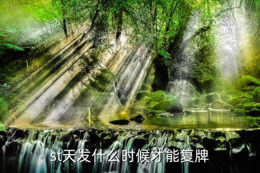 天舟文化什么時候復牌，000560各位大神知道啥時候復牌