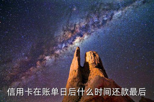 信用卡消費(fèi)后什么時(shí)候還款，信用卡多久還款