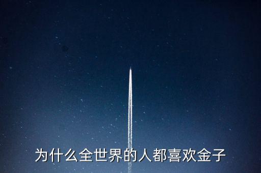 為什么喜歡金子，從生物學(xué)的角度看 人為啥喜歡金子