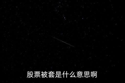 股市做套是什么意思，請(qǐng)問(wèn)股票套了是什么意思