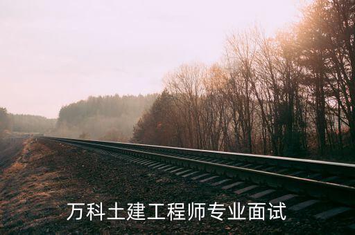 你最看重萬(wàn)科什么，原來(lái)的同事想到萬(wàn)科工作大家有好的建議嗎