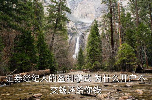 證券經(jīng)紀(jì)人的盈利模式 為什么開(kāi)戶不交錢還給你錢