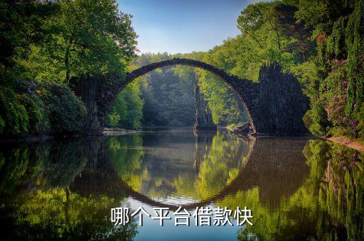 什么平臺容易借錢，什么借錢軟件容易借錢