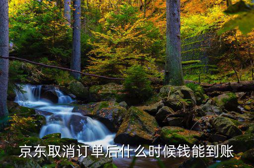 京東什么時候發(fā)財報，京東取消訂單后什么時候錢能到賬