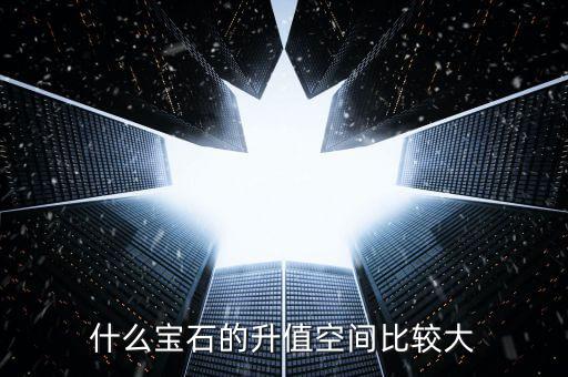 什么寶石的升值空間比較大