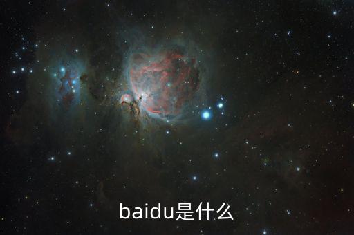 百度百發(fā)是什么，baidu是什么