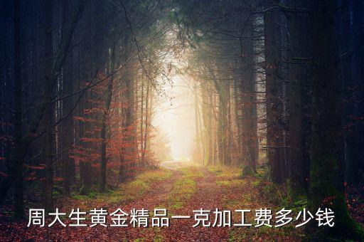 買黃金精品費是什么，現(xiàn)在買黃金都有精品費嗎