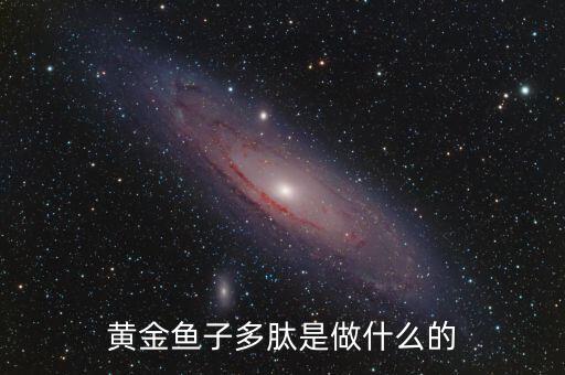 黃金多肽是治療什么，金世集團的黃金多肽能治療血脂稠嗎