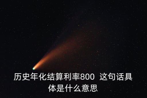 什么是年化結算利率，什么是年化利率