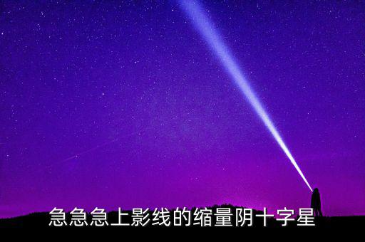 縮量陰十字星什么意思，縮量十字星意味著什么 000785 紅十字星