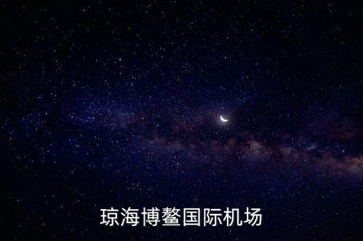 瓊海博鰲國(guó)際機(jī)場(chǎng)什么時(shí)候建好，海南省博鰲機(jī)場(chǎng)