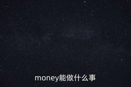 貨幣可以干什么，錢幣能干什么