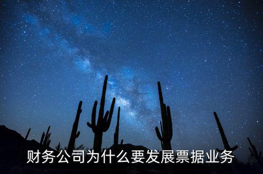 我國為什么大力推廣票據(jù)，我國目前為什么推廣票據(jù)