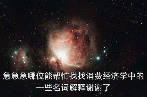 什么是消費(fèi)風(fēng)險(xiǎn)，理財(cái)產(chǎn)品消費(fèi)風(fēng)險(xiǎn)提示是什么意義是什么風(fēng)險(xiǎn)評測