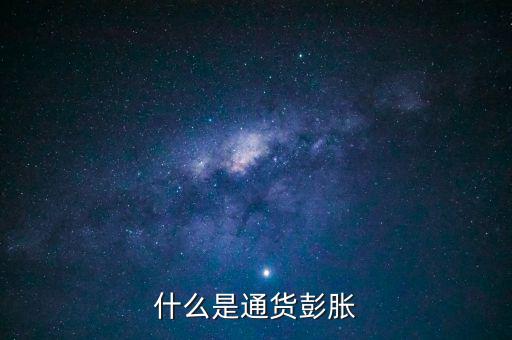 什么是結(jié)構(gòu)型通貨膨脹，1市場(chǎng)經(jīng)濟(jì)要解決的三大基本問(wèn)題是 A 生產(chǎn)什么 B 如何生產(chǎn)