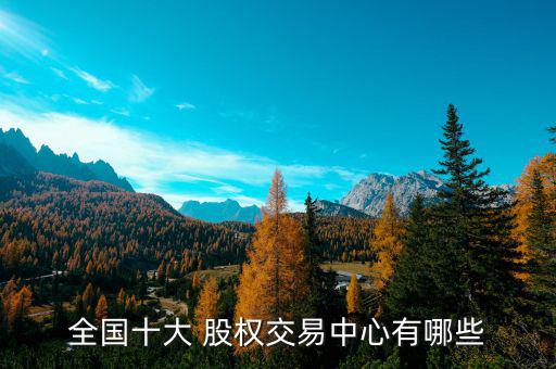 全國(guó)十大 股權(quán)交易中心有哪些