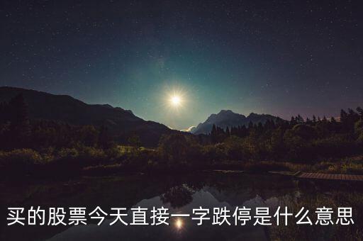 一字跌停股票什么意思，一字跌停是什么意思能配張圖來(lái)說(shuō)明嗎