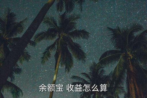余額寶 收益怎么算