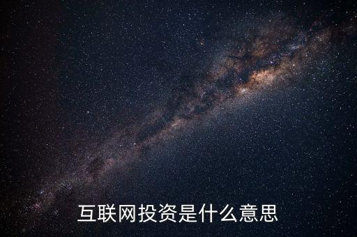 什么是互聯(lián)網(wǎng)投資，互聯(lián)網(wǎng)投資是什么性質(zhì)的