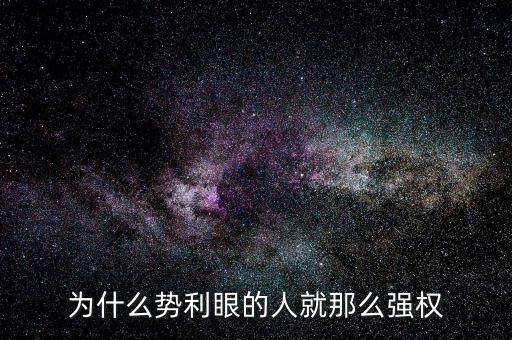 杜葵為什么離開人眾人，為什么勢利眼的人就那么強(qiáng)權(quán)