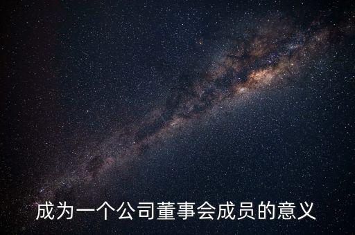 進(jìn)入董事會(huì)有什么好處，沒有股份的人進(jìn)入董事局有何作用