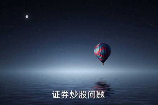 上市波段什么意思，證券炒股問題