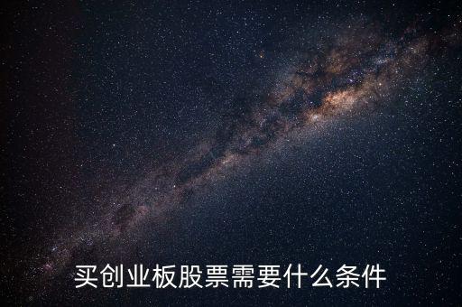申購創(chuàng)業(yè)板股票需要什么條件，買創(chuàng)業(yè)板的股票要達到什么條件