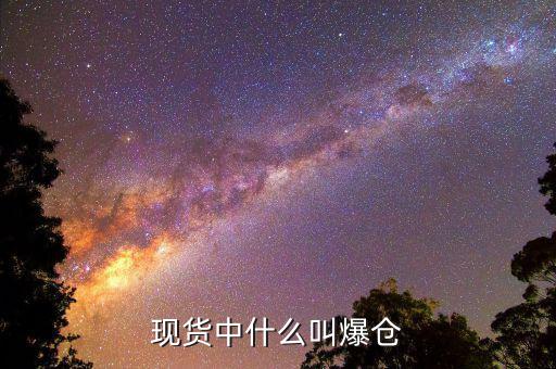 黃金爆倉是什么意思，做現貨黃金爆倉是什么意思