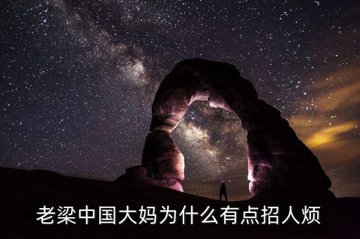 中國(guó)大媽為什么，為什么中國(guó)大媽都怎么厚顏無恥 怎么修煉的