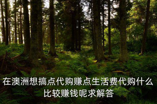 國外代購什么利潤大，代購什么產(chǎn)品最賺錢