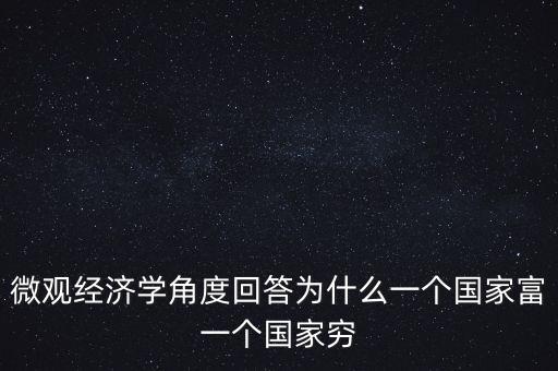為什么富裕國家也貧窮，曼瑟奧爾森 經(jīng)典例文為什么有些國家富裕有些國家貧窮
