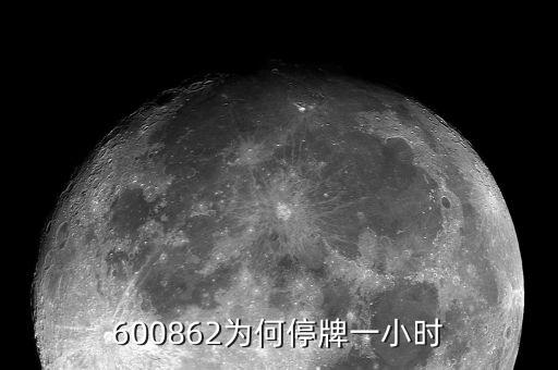 南通科技為什么停牌，南通科技業(yè)績(jī)這么差盤子也不算小即便有優(yōu)質(zhì)資產(chǎn)注入也不值這個(gè)
