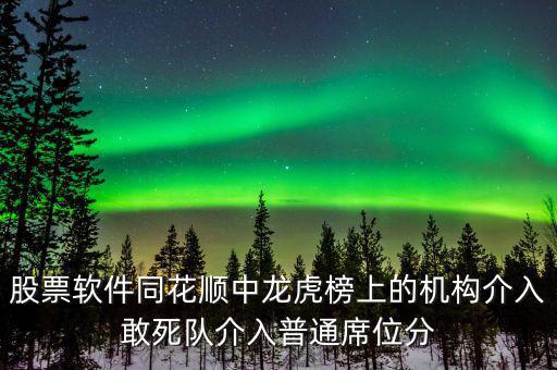 龍虎榜敢死隊說明什么，股票龍虎榜敢死隊介入啥意思