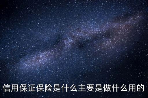 信用保證保險(xiǎn)是什么性質(zhì)的保險(xiǎn)，什么是信用保證保險(xiǎn)
