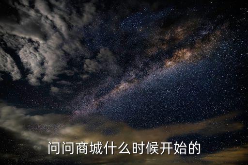86商城什么時候成立的，問問商城什么時候開始的