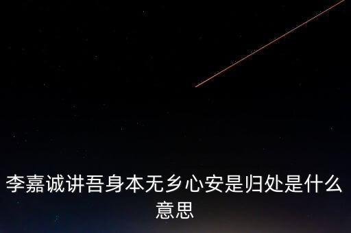 身本無(wú)鄉(xiāng)什么意思，悍吏之來(lái)無(wú)鄉(xiāng)的意思是什么