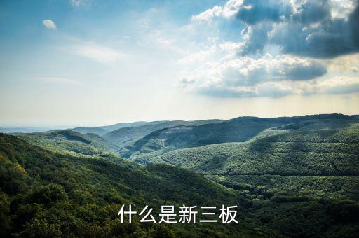 新三板是什么股票，新三板是什么股票代碼